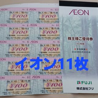 イオン(AEON)の◇イオン株主優待券　11枚(その他)