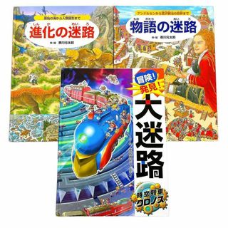 【3冊セット】迷路　進化　物語　時空列車クロノス（付録未使用）　香川元次郎(絵本/児童書)