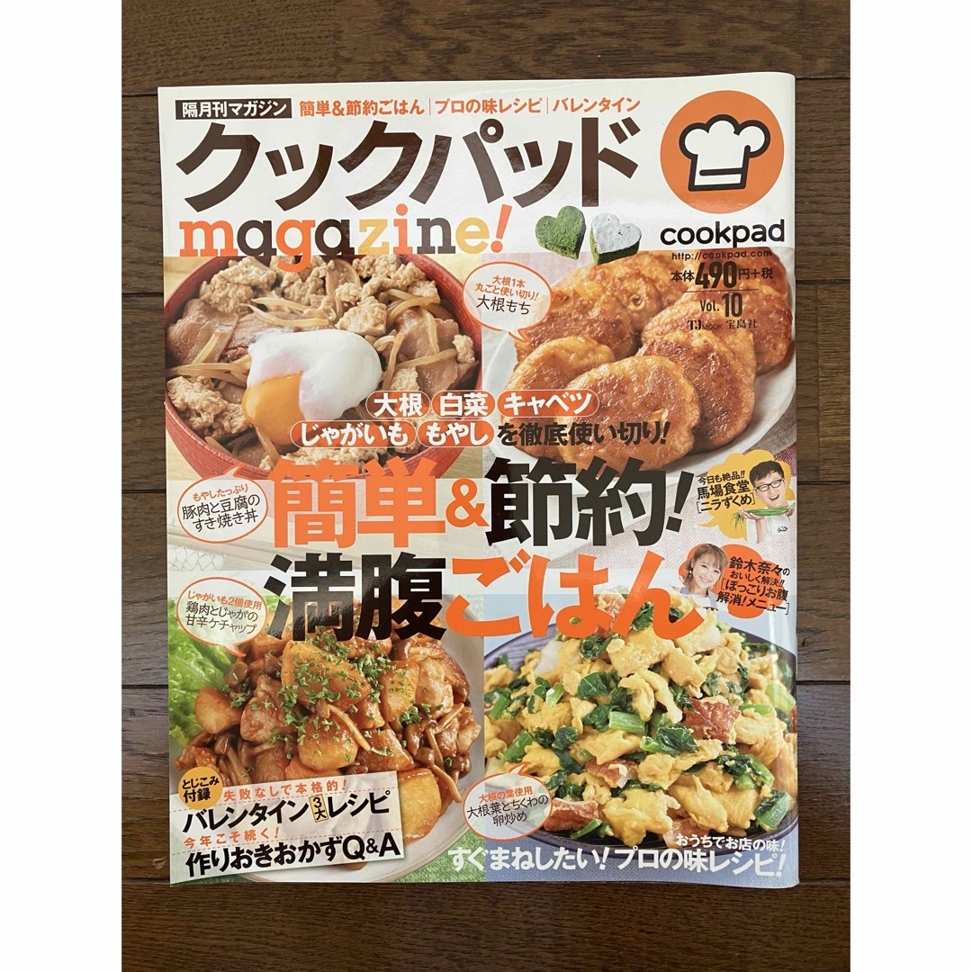 古本★クックパッドmagazine!vol.10　cookpad簡単＆節約！ エンタメ/ホビーの雑誌(料理/グルメ)の商品写真