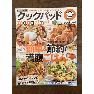古本★クックパッドmagazine!vol.10　cookpad簡単＆節約！(料理/グルメ)