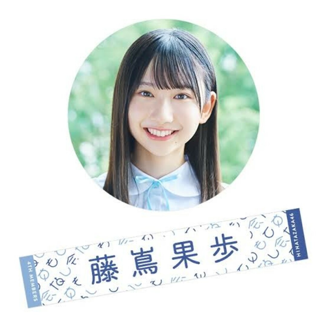 【藤嶌果歩】マフラータオル 4期生 おもてなし会 日向坂46 エンタメ/ホビーのタレントグッズ(アイドルグッズ)の商品写真