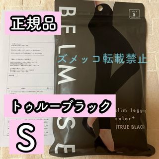 ベルミス(BELMISE)のベルミス　スリムレギンス　カラープラス　トゥルーブラック　Sサイズ　正規品(レギンス/スパッツ)