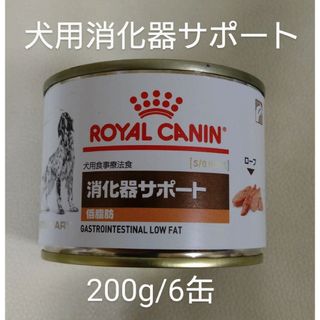 ロイヤルカナン(ROYAL CANIN)の犬用食事療法食　ロイヤルカナン　消化器サポート　200g/6缶　ウエット/缶詰(犬)