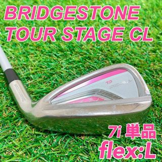 ツアーステージ(TOURSTAGE)の【美品】ツアーステージCL（ブリヂストン）レディース　7番　アイアン　単品　L(クラブ)