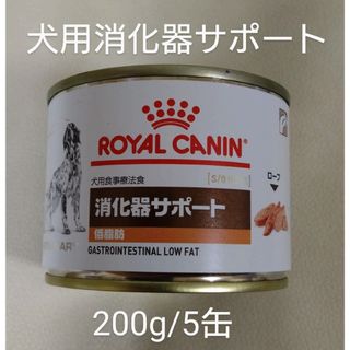 犬用食事療法食　ロイヤルカナン　消化器サポート　200g/5缶　ウエット/缶詰
