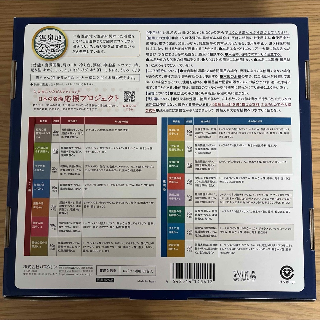 コストコ(コストコ)のコストコ購入品！　日本の名湯　入浴剤　40包セット　温泉　バスクリン コスメ/美容のボディケア(入浴剤/バスソルト)の商品写真