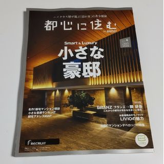 都心に住む by SUUMO (バイ スーモ) 2024年 04月号 [雑誌](生活/健康)