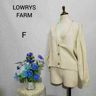 LOWRYS FARM - ローリーズファーム　極上美品　ショート丈　カーディガン　Ｆサイズ　ベージュ色系