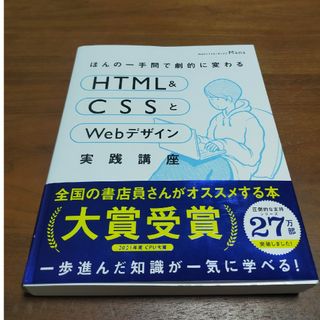 ほんの一手間で劇的に変わるＨＴＭＬ　＆　ＣＳＳとＷｅｂデザイン実践講座(コンピュータ/IT)