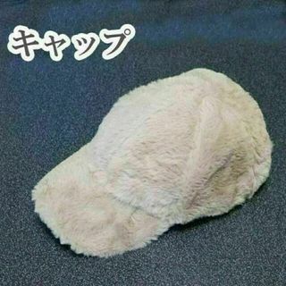 キャップ 帽子 ベージュ ボア(キャップ)