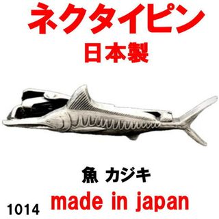 日本製 ネクタイピン タイピン タイバー 魚 カジキ 1014 (その他)