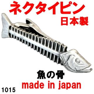 日本製 ネクタイピン タイバー 魚の骨 1015 (その他)