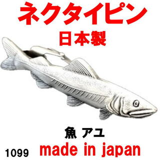 日本製 ネクタイピン タイピン タイバー 魚 アユ 1099 (その他)