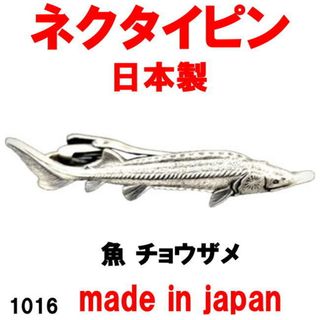 日本製 ネクタイピン タイピン タイバー 魚 チョウザメ 1016 (その他)