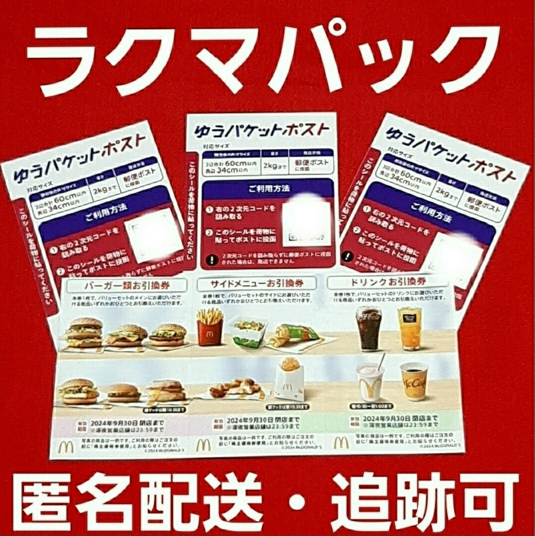 マクドナルド(マクドナルド)の🔷マクドナルド株主優待券 エンタメ/ホビーのコレクション(印刷物)の商品写真