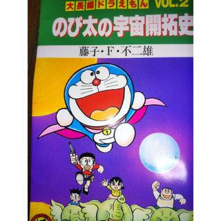 ドラえもん - 大長編ドラえもん２〜２４巻