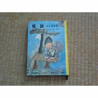 746)怪談（ふしぎな話）(絵本/児童書)