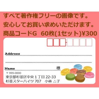 商品コードG 宛名シール 同一柄60枚 差出人印刷無料です(宛名シール)