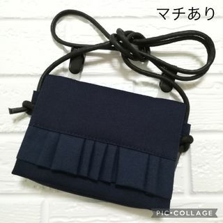 ★オーダーメイド★マチ付き シンプル ネイビーフリル☆ ショルダーストラップ付(外出用品)