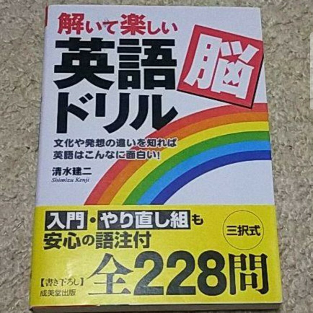 ダイヤモンド社(ダイヤモンドシャ)の書籍『解いて楽しい「英語脳」ドリル』清水建二《全228問》英語はもう怖くない！ エンタメ/ホビーの本(語学/参考書)の商品写真