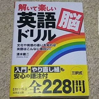 ダイヤモンドシャ(ダイヤモンド社)の書籍『解いて楽しい「英語脳」ドリル』清水建二《全228問》英語はもう怖くない！(語学/参考書)