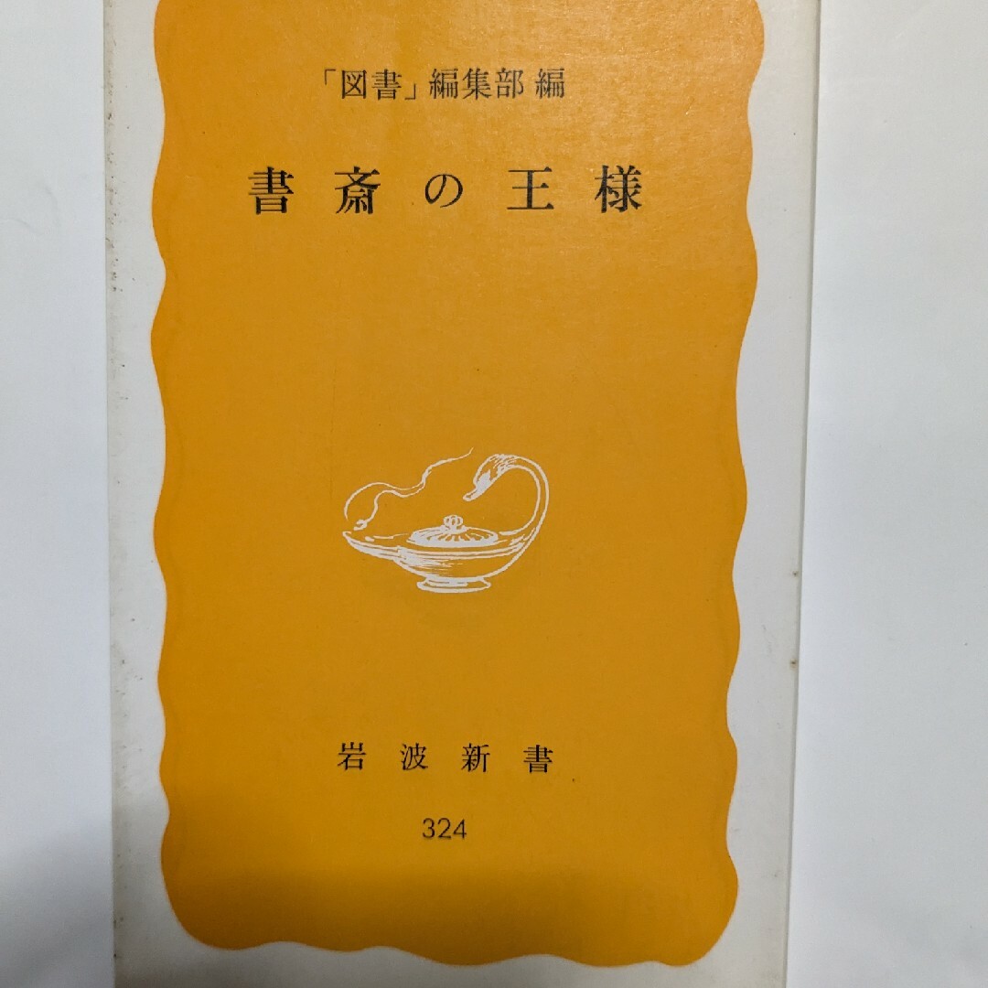 書斎の王様 エンタメ/ホビーの本(趣味/スポーツ/実用)の商品写真