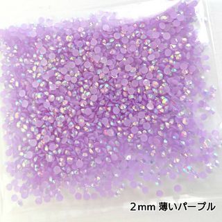 ミルキーストーン ２mm／薄いパープル／約2000粒／デコパーツ ネイル(ネイル用品)