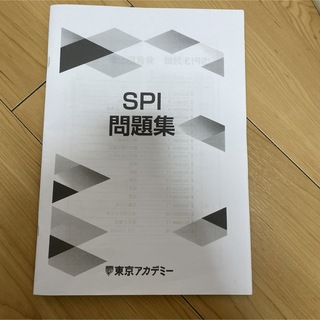 東京アカデミー　SPI問題集(資格/検定)