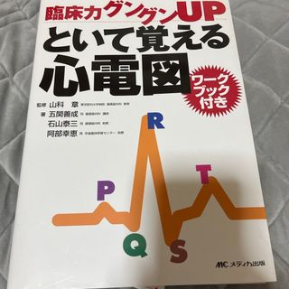 臨床力グングンｕｐといて覚える心電図(健康/医学)