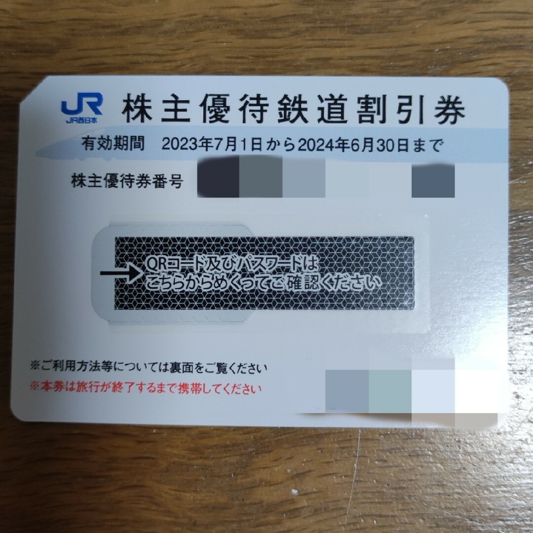 JR西日本　株主優待鉄道割引券　1枚（24年6月末期限） チケットの乗車券/交通券(鉄道乗車券)の商品写真