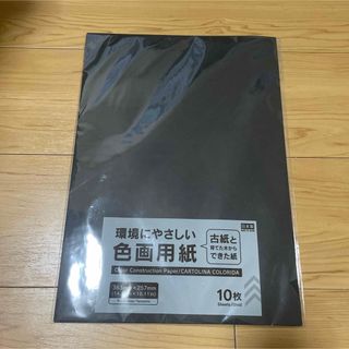 色画用紙　黒色　10枚(スケッチブック/用紙)