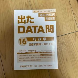 出たDATA問　行政学(語学/参考書)