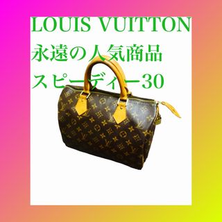 ルイヴィトン(LOUIS VUITTON)のルイヴィトン　モノグラム スピーディ30 M41526(ボストンバッグ)