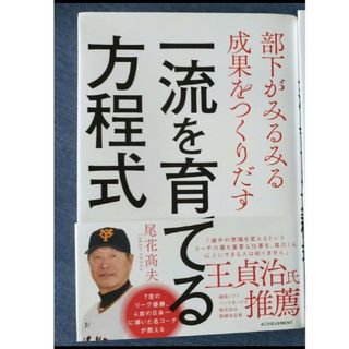 部下がみるみる成果をつくりだす「一流を育てる方程式」アチーブメント出版(ビジネス/経済)