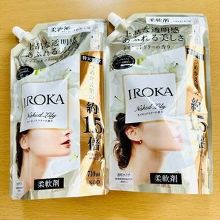 新品未開封｜IROKA 　柔軟剤 ネイキッドリリーの香り710ml×2個(洗剤/柔軟剤)