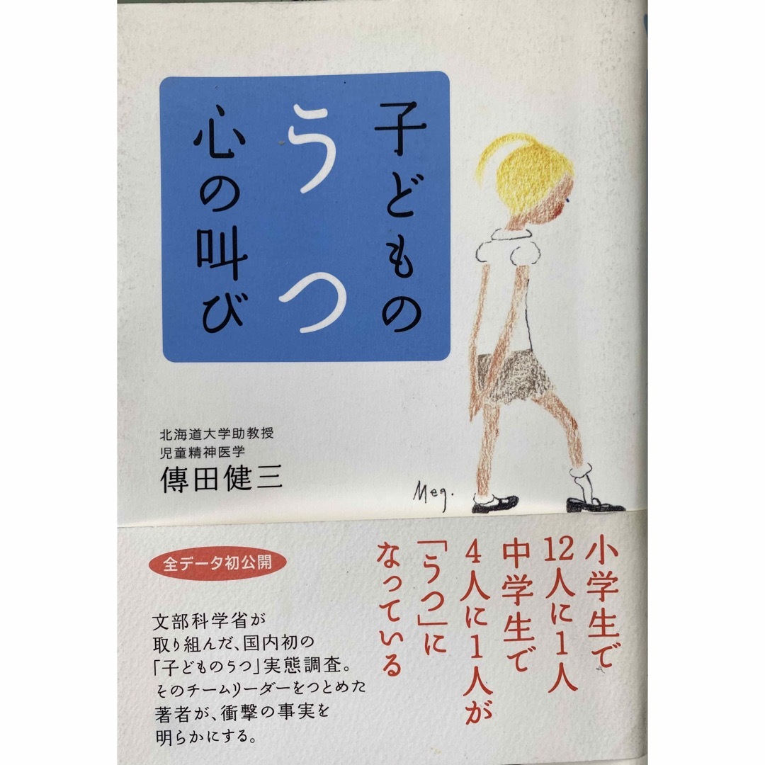 「子どものうつ心の叫び」 エンタメ/ホビーの本(健康/医学)の商品写真