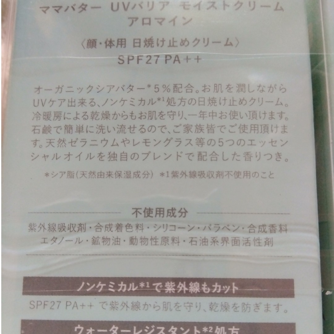 MAMA BUTTER(ママバター)の新品未開封❤ママバター❤２個♥️UVバリアモイストクリーム❤日焼け止めクリーム コスメ/美容のボディケア(日焼け止め/サンオイル)の商品写真