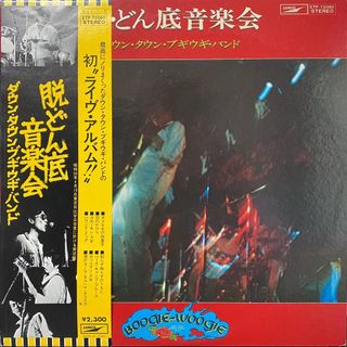 ダウン・タウン・ブギウギ・バンド「脱・どん底音楽会」レコード(ポップス/ロック(邦楽))