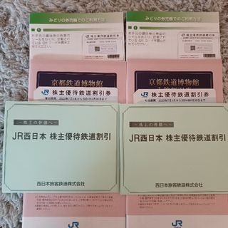 株主優待　JR西日本(鉄道乗車券)