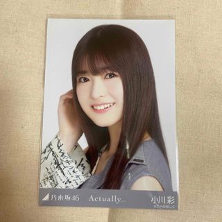 ノギザカフォーティーシックス(乃木坂46)の小川彩 actually 生写真(アイドルグッズ)