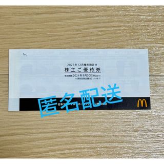 マクドナルド(マクドナルド)のマクドナルド　株主優待券　1冊(フード/ドリンク券)