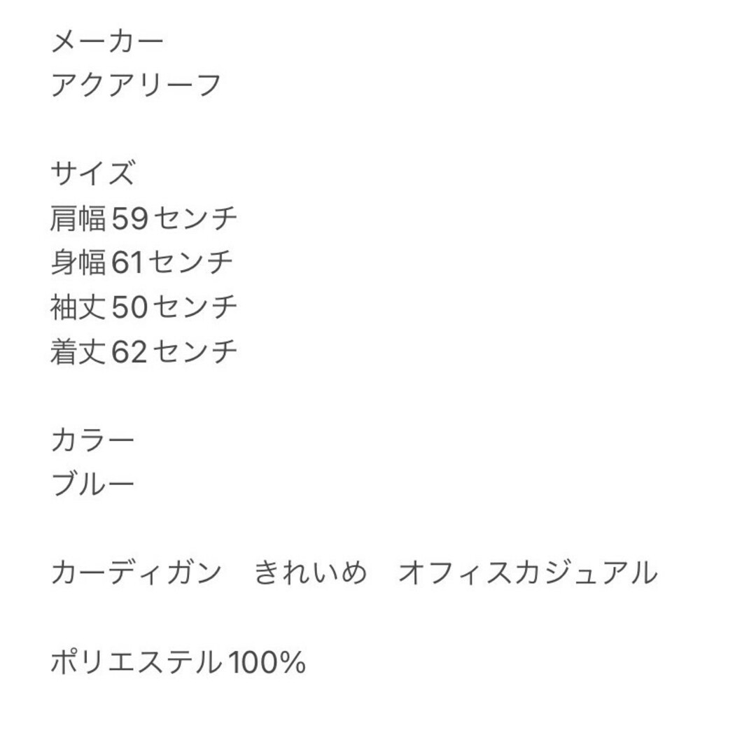 アクアリーフ　カーディガン　F　ブルー　きれいめ　オフィス　ポリ100% レディースのトップス(カーディガン)の商品写真