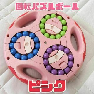 【SALE】回転パズルボール　知育玩具　指先運動　立体パズル　ピンク(知育玩具)