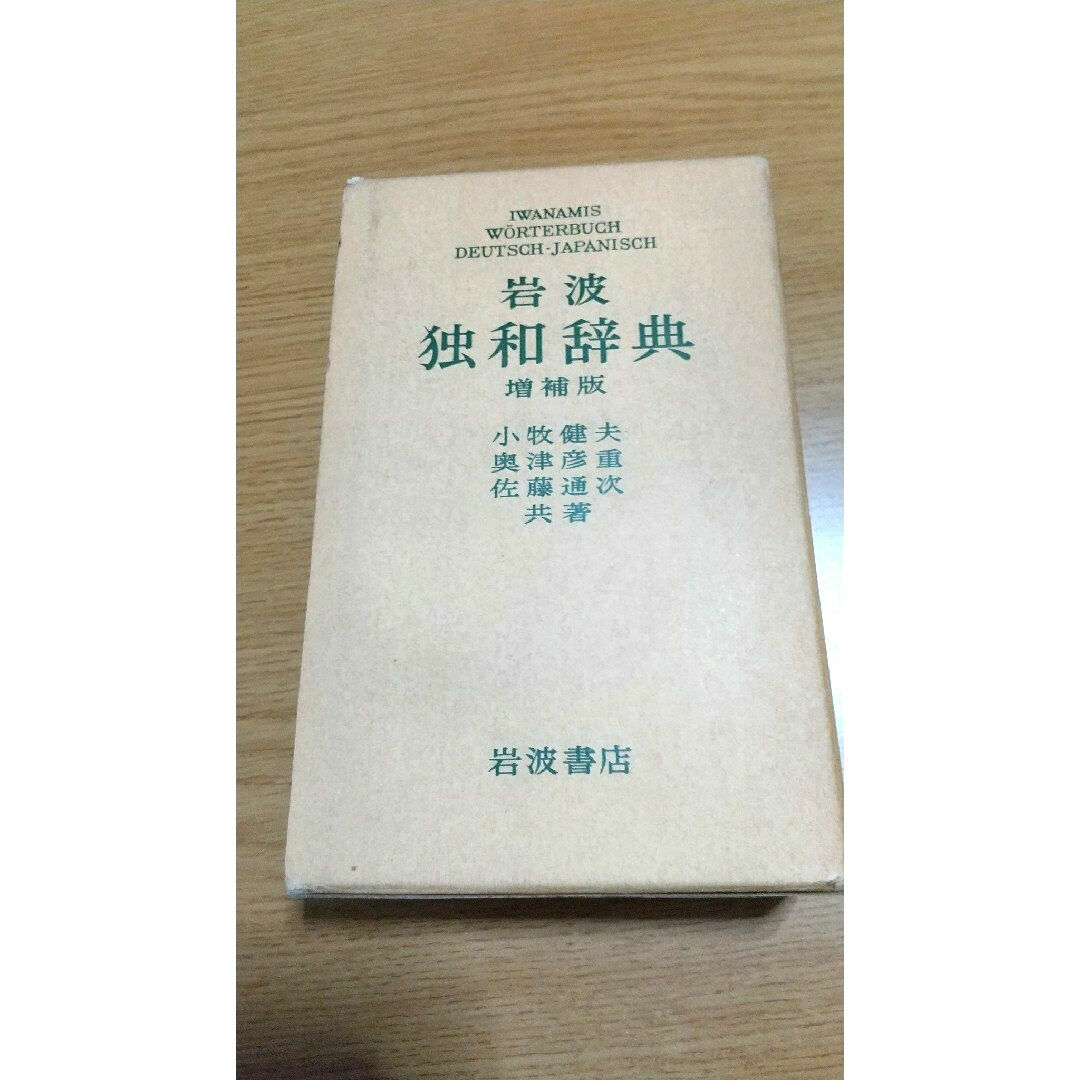 岩波書店(イワナミショテン)の岩波独和辞典 エンタメ/ホビーの本(語学/参考書)の商品写真