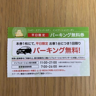 横浜ワールドポーターズ　平日パーキング無料券　4/26まで有効(その他)