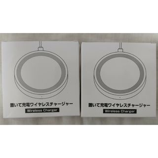 【2個セット】置いて充電ワイヤレスチャージャー（ワイヤレス充電器）(バッテリー/充電器)