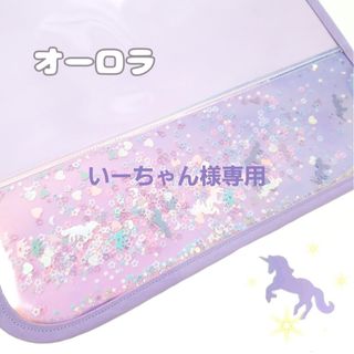 いーちゃん様専用 オーロラ ユニコーン ランドセルカバー パープル(外出用品)