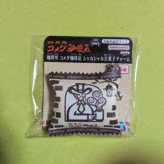 コメダ珈琲　シャカシャカ豆菓子チャーム　ベージュ(キャラクターグッズ)