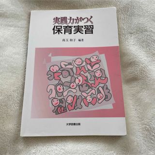 『即購入◎即日発送』実践力がつく保育実習(住まい/暮らし/子育て)