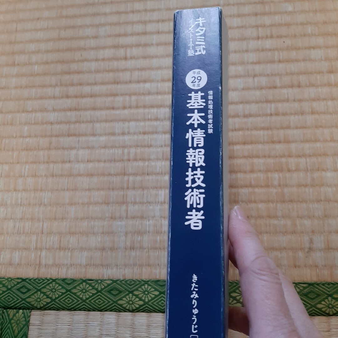 基本情報技術者平成29年度 エンタメ/ホビーの本(資格/検定)の商品写真